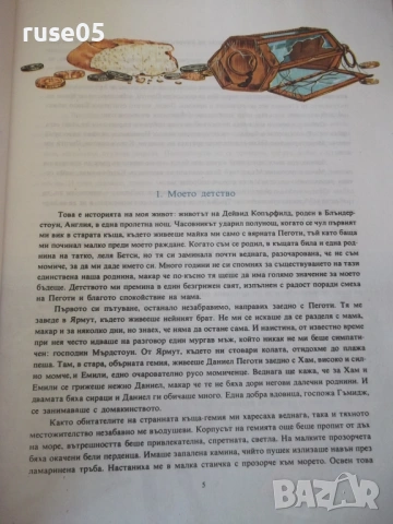 Книга "Дейвид Копърфилд - Чарлз Дикенс" - 72 стр., снимка 4 - Детски книжки - 54692583