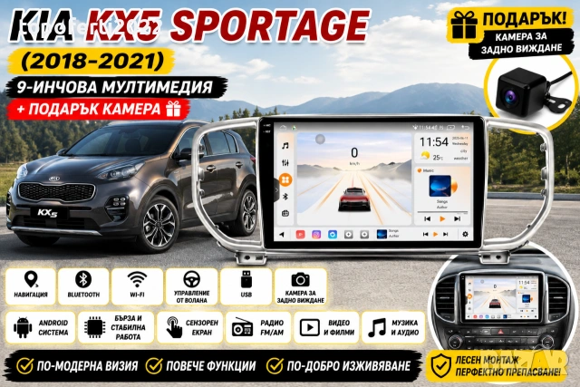 Мултимедия за Kia KX5 Sportage (2018-2021) + Подарък камера