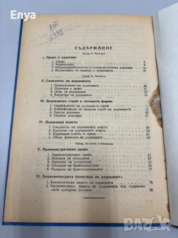Право и държава. Основи на държавното право - Проф.А.Менгеръ, Проф.Е.Ленингър, снимка 2 - Антикварни и старинни предмети - 54572702