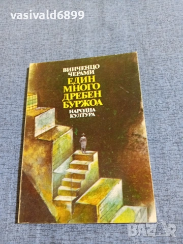 Винченцо Черами - Един много дребен буржоа 