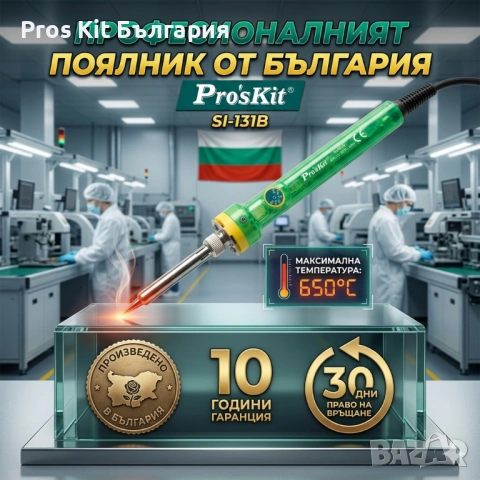 Поялник Proskit SI-131B 100W 200-650c 10.г Гаранция