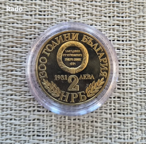 Proof Монета 2 лева 1981г. 1300 години България - Съединението на България.