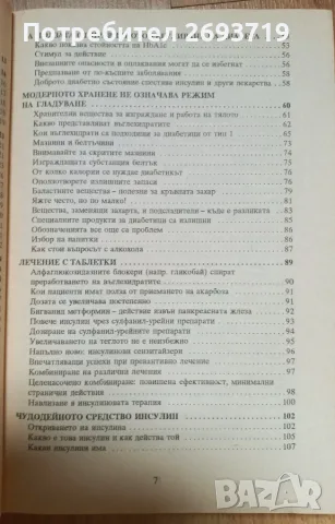 Наръчник на диабетика, снимка 4 - Здраве, медицина и спорт - 55427606