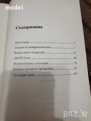 Живата вода на Ванга - Светльо Дукадинов, Цветана Пешунова , снимка 3 - Специализирана литература - 49248505