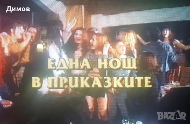 27 видео касети с музика и филми 
