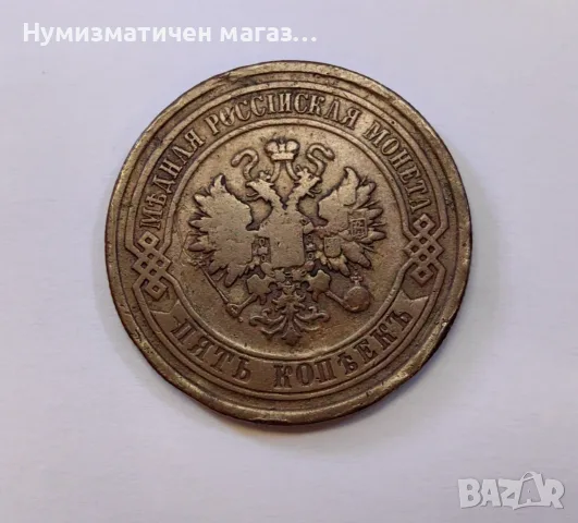5 копейки 1880 година Русия , снимка 2 - Нумизматика и бонистика - 55351081