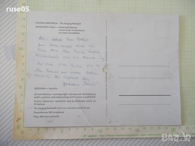 Картичка пощенска "ZVUČNA DOPISNICA", снимка 2 - Филателия - 55175758