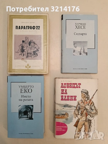 Ловецът на елени - Джеймс Фенимор Купър  т.к.