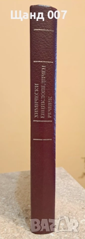Химически енциклопедичен речник, снимка 3 - Енциклопедии, справочници - 54008394