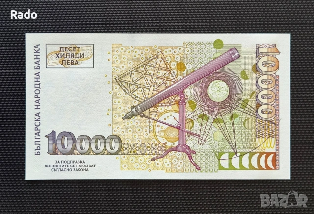 Непрегъвана Банкнота (UNC) 10,000лв 1997г , снимка 3 - Нумизматика и бонистика - 47261500