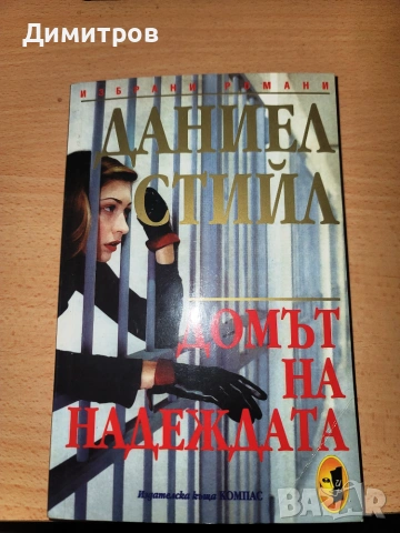 Домът на надеждата Даниел Стийл