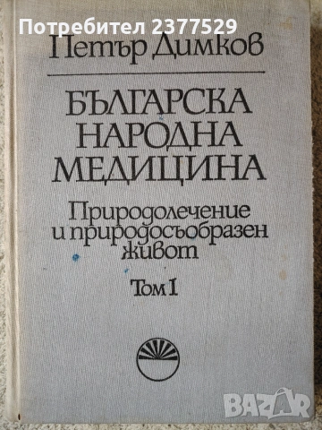  "Българска народна медицина" от известния български лечител Димков за 20 евро