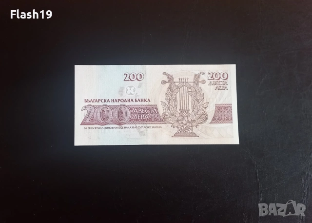 ⭐ 200 лева 1992 (AU) ⭐ (виж описанието), снимка 2 - Нумизматика и бонистика - 54366620