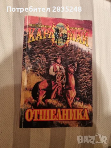 Отшелника; Карл Май 