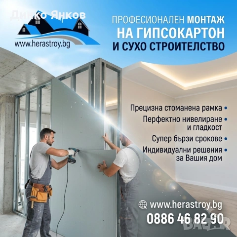 Монтаж на гипсокартон– Варна 