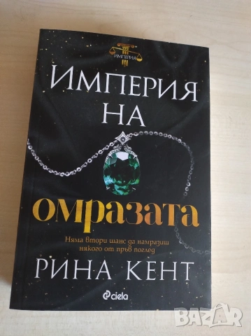 Империя на омразата 