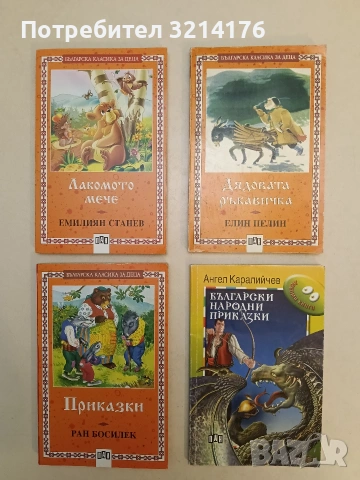 Приказки - Ран Босилек (2011, ПАН)