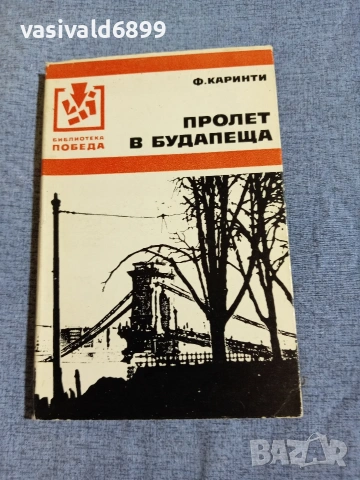 Ференц Каринти - Пролет в Будапеща 