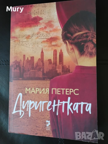 " Диригентката " - Мария Петерс