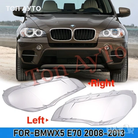 Капаци Фарове БМВ Х5 Е70 BMW X5 E70 2008 - 2013 Стъкла Фарове Капаци, снимка 4 - Аксесоари и консумативи - 54387403