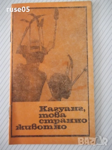 Книга "Кагуанг , това странно животно-Джералд Дарел"-30с - 1
