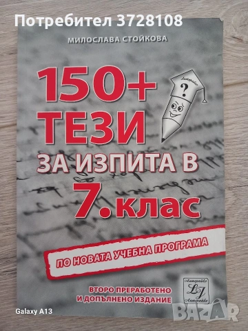 150+ тези за изпита в 7. клас