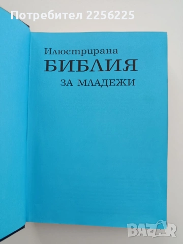 Илюстрована Библия за младежи, снимка 7 - Специализирана литература - 54534157