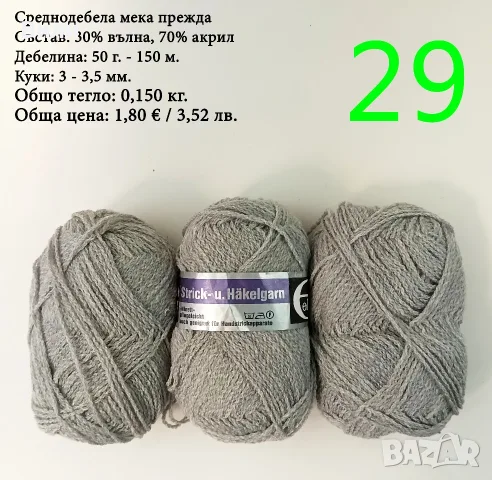 Евтини прежди в малки количества - нови и остатъци , снимка 11 - Други - 52042384