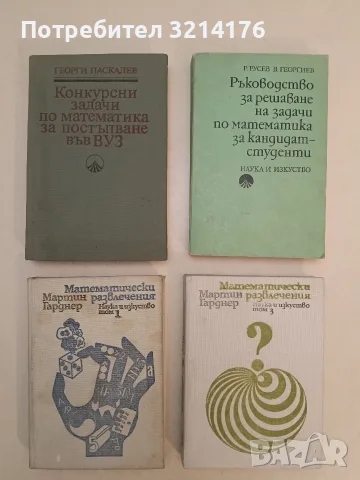 Математически развлечения. Том 1 - Мартин Гарднер (1977)