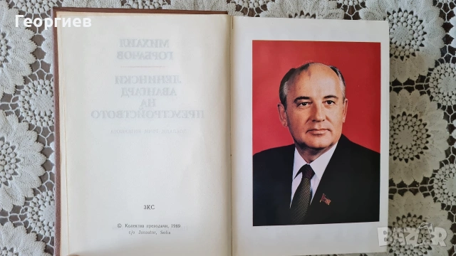 Михаил Горбачов-Ленински авангард на преустройството“, снимка 2 - Художествена литература - 54911573