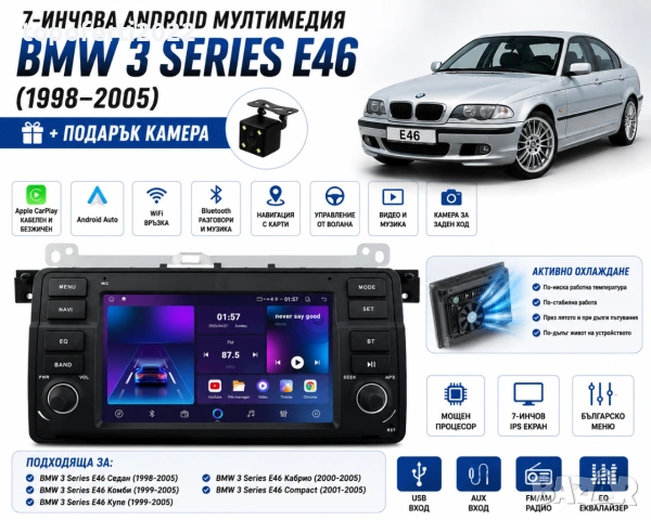 7-инчова Android мултимедия с копчета и активно охлаждане за BMW 3 Series E46 + CarPlay + камера