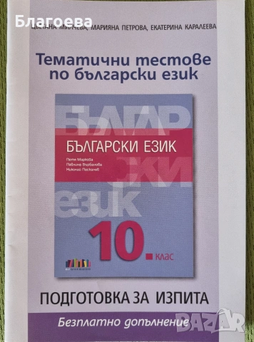 учебник по български език за 10 клас, снимка 2 - Учебници, учебни тетрадки - 55013243