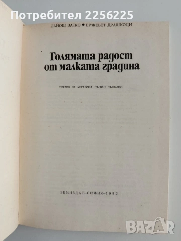 Голямата радост от малката градина, снимка 3 - Специализирана литература - 55179849
