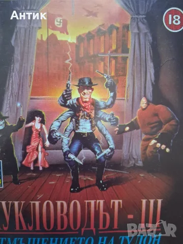Видеокасета VHS Кукловодът lll Отмъщението на Тулон / Ужаси, снимка 2 - Други жанрове - 55475441