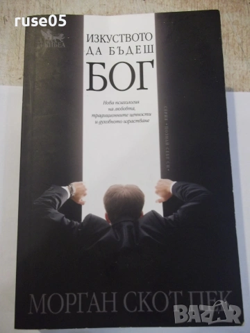 Книга "Изкуството да бъдеш БОГ - Морган Скот Пек" - 368 стр.