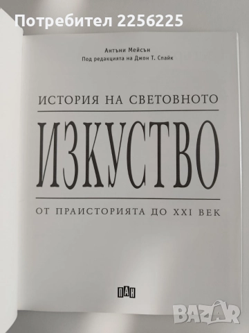 История на световното изкуство, снимка 8 - Енциклопедии, справочници - 54899166