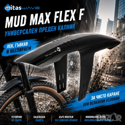 Калник за велосипед M-WAVE Mud Max Flex, Преден, 26"-29", 82 мм, Бърз монтаж