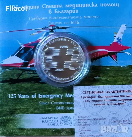 10 лева 2025 година 125 г. Спешна медицинска помощ