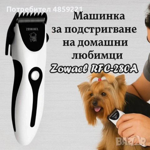 Машинка за подстригване на домашни любимци - Zowael RFC 280а - SHAV77