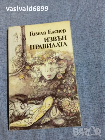 Гизела Елснер - Извън правилата 