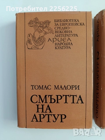 Смъртта на Артур ( том 1 и 2), снимка 6 - Художествена литература - 55177569