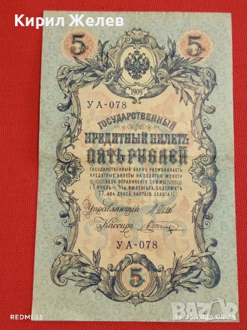 Две банкноти 3 рубли 1905г. / 5 рубли 1909г. Русия редки за КОЛЕКЦИЯ 24139, снимка 11 - Нумизматика и бонистика - 54907719