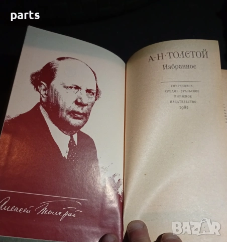 Избранное - Алексей Толстой 1982г., снимка 2 - Специализирана литература - 54575867