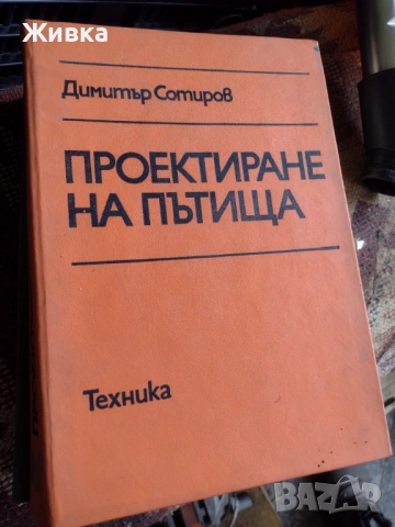 ВИАС и УАСГ Стоманобетон, Проектиране на пътища, стр. материали, снимка 3 - Специализирана литература - 54332908