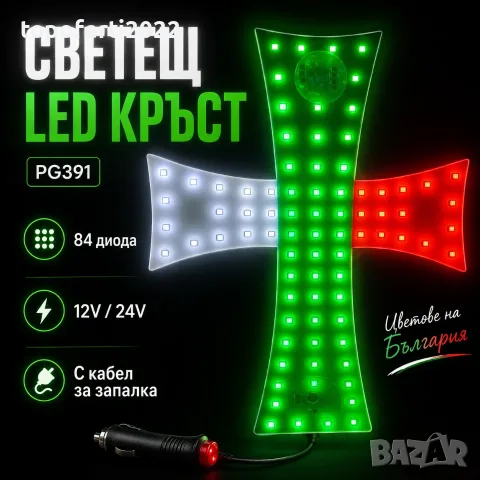 УНИКАЛЕН Светещ LED Кръст „Bulgaria“ PG391 – 84 Диода в Цветовете на Българското Знаме, 12V/24V!