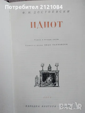 Идиот / Фьодор М.Достоевски , снимка 3 - Художествена литература - 55604356