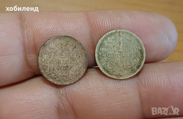1 стотинка 1912 - 2 броя