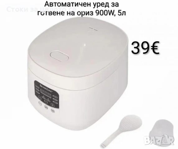 Автоматичен уред за готвене на ориз/оризоварка Silver Love 900W, 5л