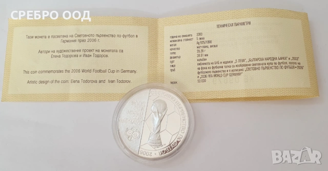 5 лева, 2003 г.Световно първенство по футбол, Германия,2006