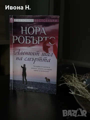 Нора Робъртс - “ Аленият шал на смъртта  “